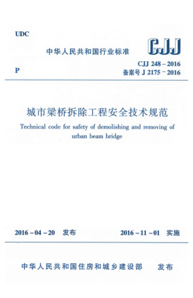 CJJ 248-2016城市梁桥拆除工程安全技术规范