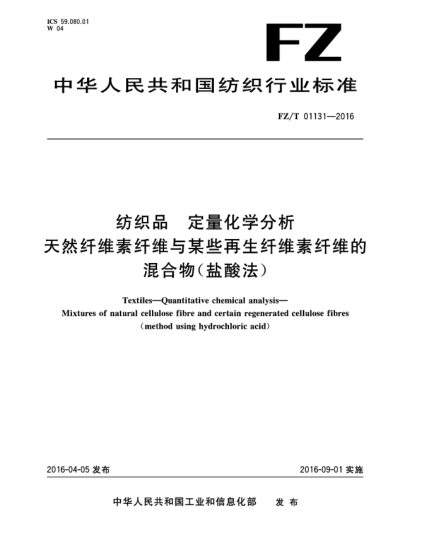 FZ/T 01131-2016纺织品 定量化学分析 天然纤维素纤维与某些再生纤维素纤维的混合物(盐酸法)