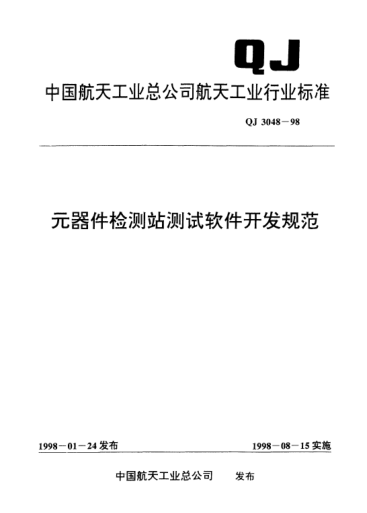 QJ 3048-1998元器件检测站测试软件开发规范