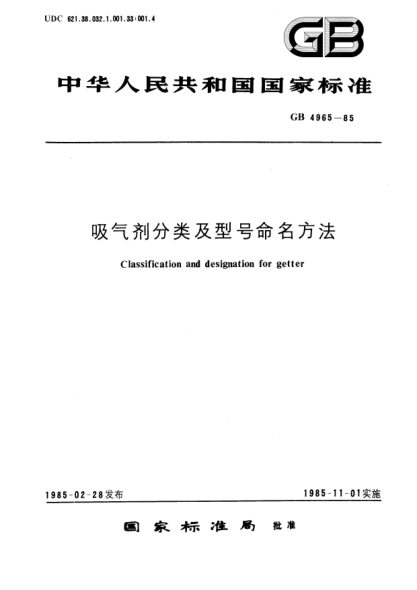 GB/T 4965-1985吸气剂分类及型号命名方法