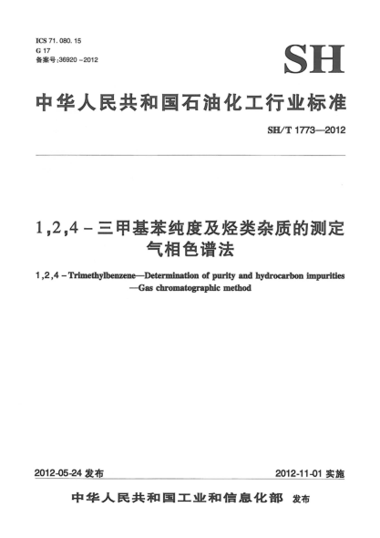 SH/T 1773-20121，2，4－三甲基苯纯度及烃类杂质的测定.气相色谱法
