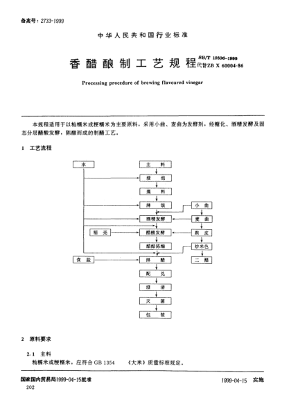 SB/T 10306-1999香醋酿制工艺规程Processing procedure of brewing flavoured vinegar