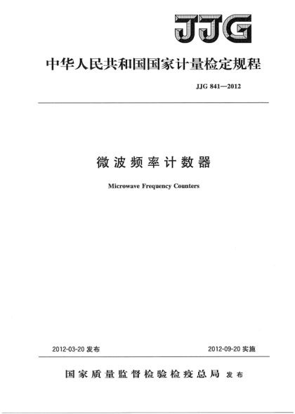 JJG 841-2012微波频率计数器检定规程Microwave Frequency Counters
