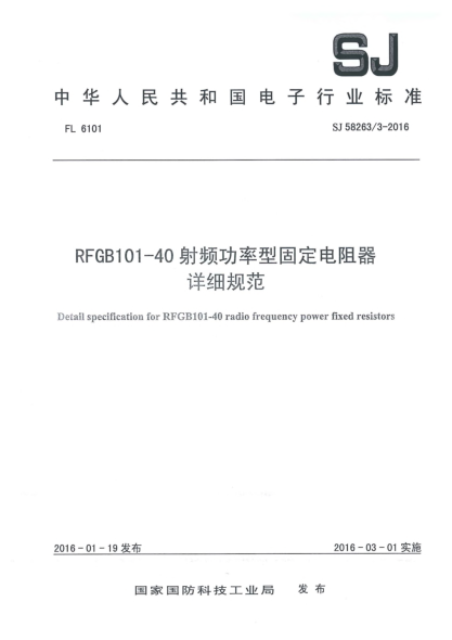 SJ 58263/3-2016RFGB101-40射频功率型固定电阻器详细规范