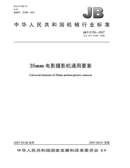 JB/T 6159-200735mm电影摄影机通用要素