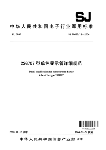 SJ 20463/12-20042SG707型单色显示管详细规范Detail specification for monochrome display tube of the type 2SG707