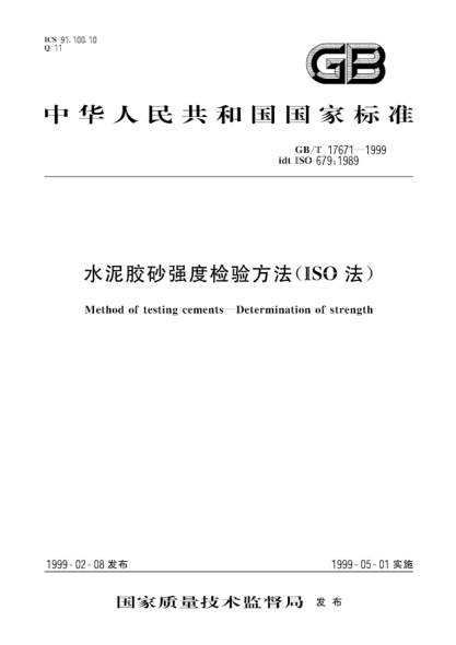 GB/T 17671-1999水泥胶砂强度检验方法(ISO法)Method of testing cements--Determination of strength
