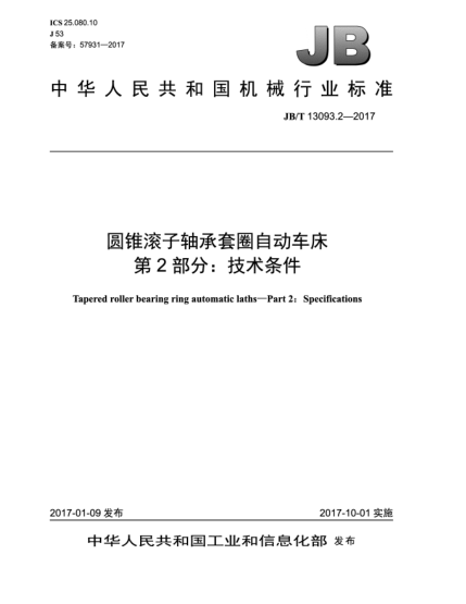 JB/T 13093.2-2017圆锥滚子轴承套圈自动车床  第2部分:技术条件