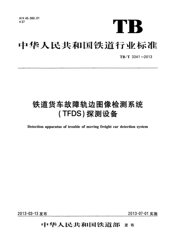 TB/T 3341-2013铁道货车故障轨边图象检测系统(TFDS)探测设备