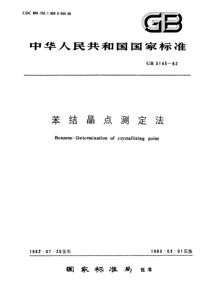 GB/T 3145-1982苯结晶点测定法