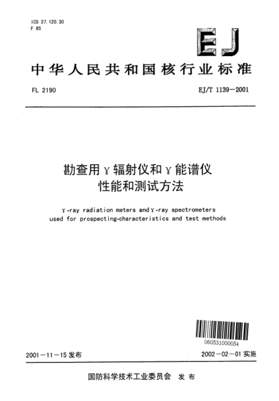 EJ/T 1139-2001勘查用γ辐射仪和γ能谱仪性能和测试方法