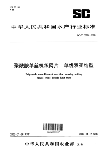 SC/T 5026-2006聚酰胺单丝机织网片 单线双死结型Polyamide monofilament machine weaving netting Single twine double knot type