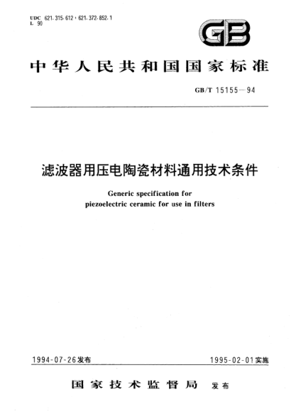GB/T 15155-1994滤波器用压电陶瓷材料通用技术条件Generic specification for piezoelectric ceramic for use in filters