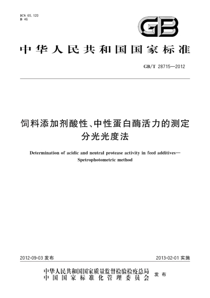 GB/T 28715-2012饲料添加剂酸性、中性蛋白酶活力的测定.分光光度法