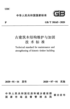 GB/T 50165-2020古建筑木结构维护与加固技术raybet雷电竞电竞app下载地址