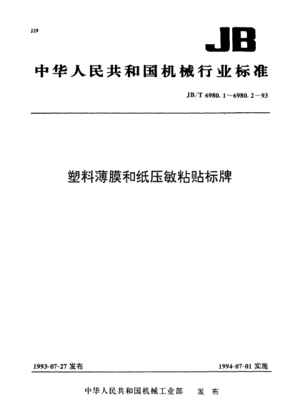JB/T 6980.1-1993塑料薄膜和纸压敏粘贴标牌.技术条件