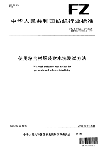 FZ/T 80007.2-2006使用粘合衬服装耐水洗测试方法Wet wash resisntance test method for garmetns used adhesive interlining