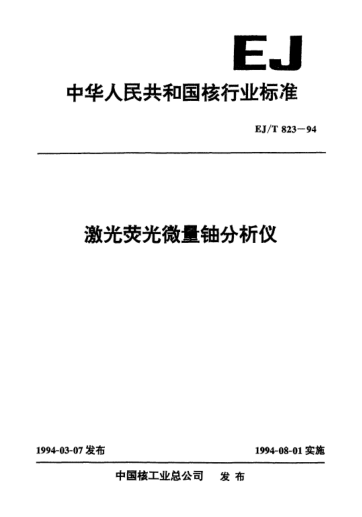 EJ/T 823-1994激光荧光微量铀分析仪