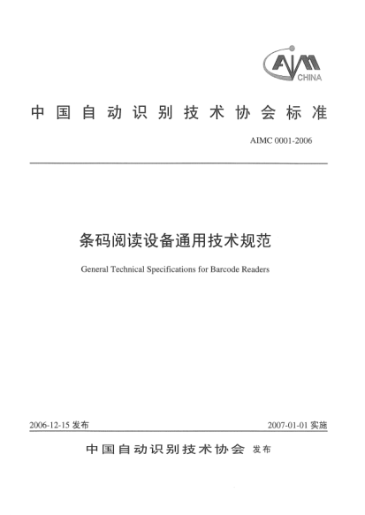 AIMC 0001-2006条码阅读设备通用技术规范