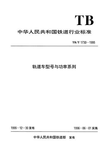 TB/T 1730-1995轨道车型号与功率系列