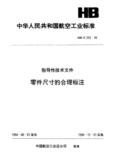 HB/Z 252-1994零件尺寸的合理标注