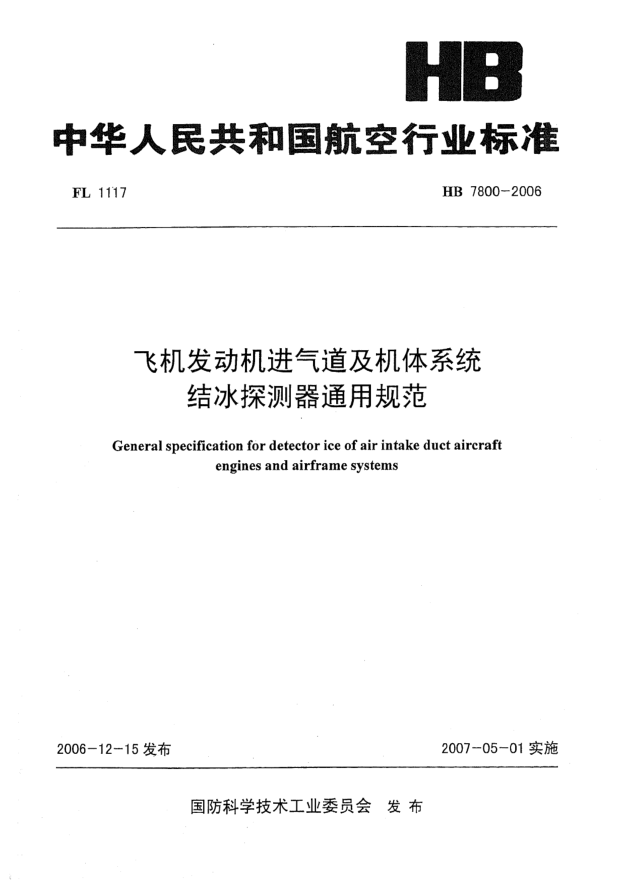 HB 7800-2006飞机发动机进气道及机体系统结冰探测器通用规范
