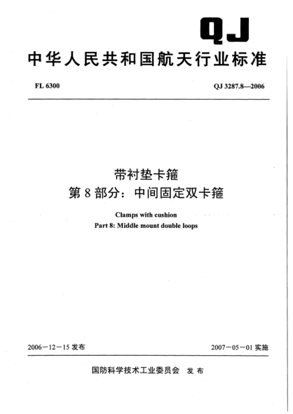QJ 3287.8-2006带衬垫卡箍 第8部分：中间固定双卡箍