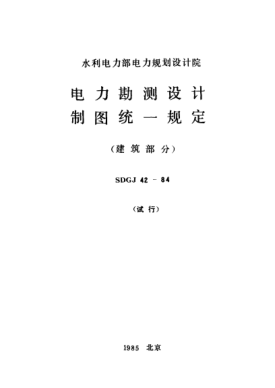 SDGJ 42-1984电力勘测设计制图统一规定（建筑部分）
