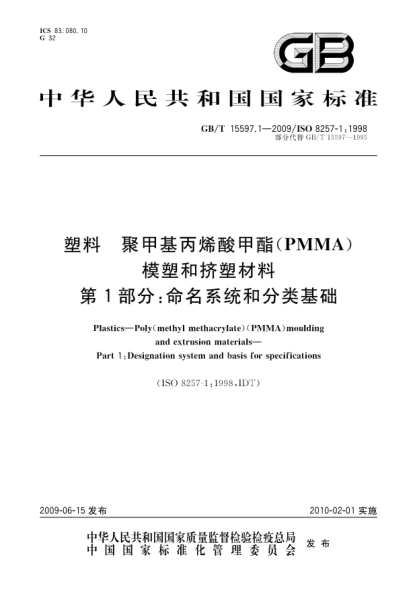 GB/T 15597.1-2009塑料.聚甲基丙烯酸甲酯(PMMA)模塑和挤塑材料.第1部分:命名系统和分类基础Plastics—Poly(methyl methacrylate)(PMMA)moulding and extrusion materials—Part 1:Designation system and basis for specifications