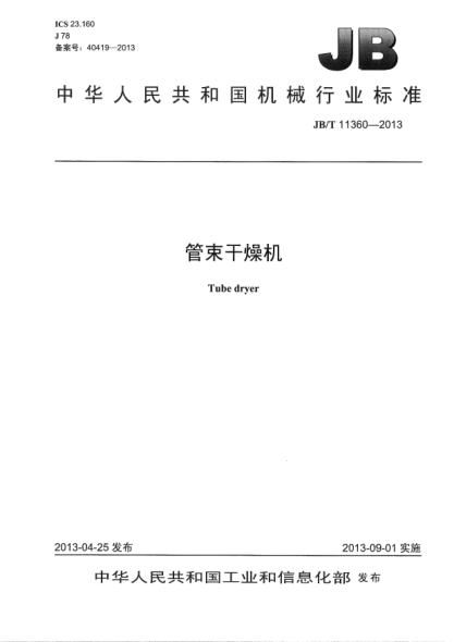 JB/T 11360-2013管束干燥机