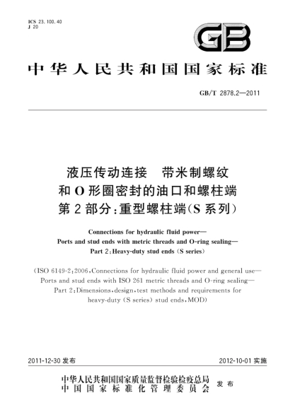 GB/T 2878.2-2011液压传动连接.带米制螺纹和O形圈密封的油口和螺柱端.第2部分：重型螺柱端（S系列）Connections for hydraulic fluid power—Ports and stud ends with metric threads and O-ring sealing—Part 2:Heavy-duty stud ends (S series)