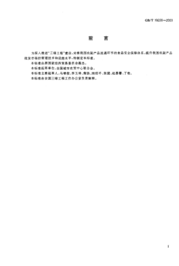 GB/T 19220-2003农副产品绿色批发市场STANDARD of green wholesale market of product