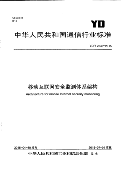 YD/T 2846-2015移动互联网安全监测体系架构