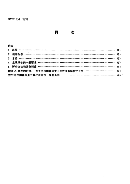 GY/T 134-1998数字电视图像质量主观评价方法The method for subjective assessment of the quality of digital television picture