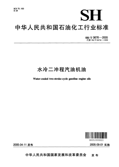 SH/T 0676-2005水冷二冲程汽油机油Water-cooled two-stroke-cycle gasoline engine oils