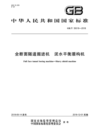 GB/T 35019-2018全断面隧道掘进机  泥水平衡盾构机