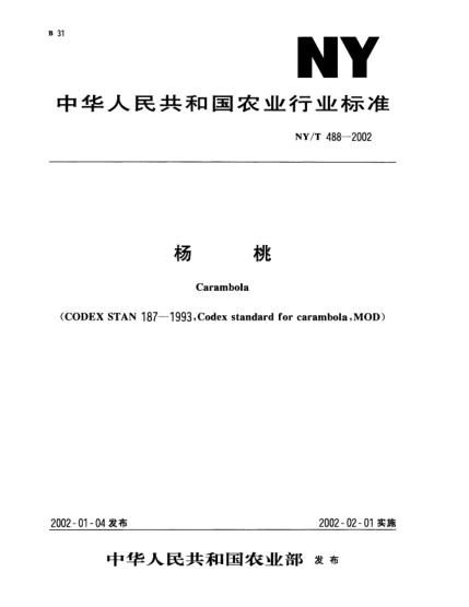 NY/T 488-2002杨桃Carambola(CODEX STAN 187-1993,Codex standard for carambola,MOD)