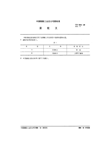 CB 1024-1983滚轮叉