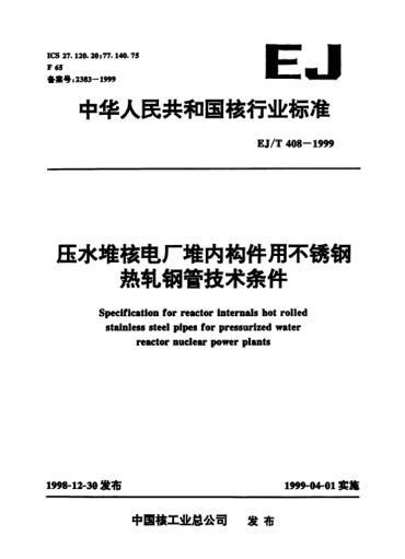 EJ/T 408-1999三十万千瓦压水堆核电厂.0Cr18Ni11Ti不锈钢热轧钢管技术条件