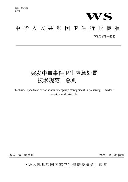 WS/T 679-2020突发中毒事件卫生应急处置技术规范 总则