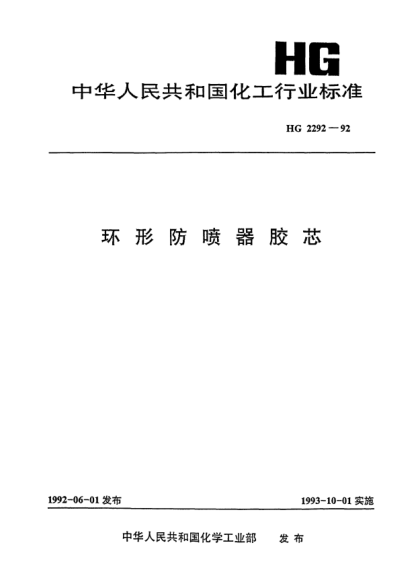 HG/T 2292-1992环形防喷器胶芯