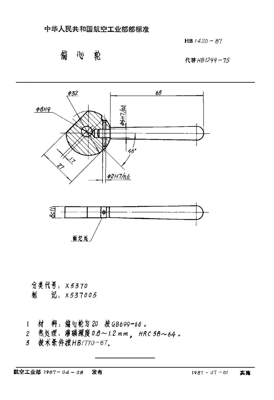 HB 1420-1987偏心轮