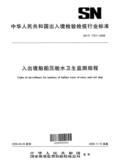 SN/T 1757-2006入出境船舶压舱水卫生监测规程Codes of surveillance for sanitary of ballast water of entry and exit ship