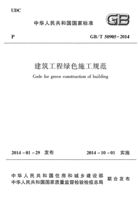 GB/T 50905-2014建筑工程绿色施工规范