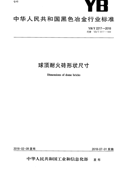 YB/T 2217-2018球顶耐火砖形状尺寸