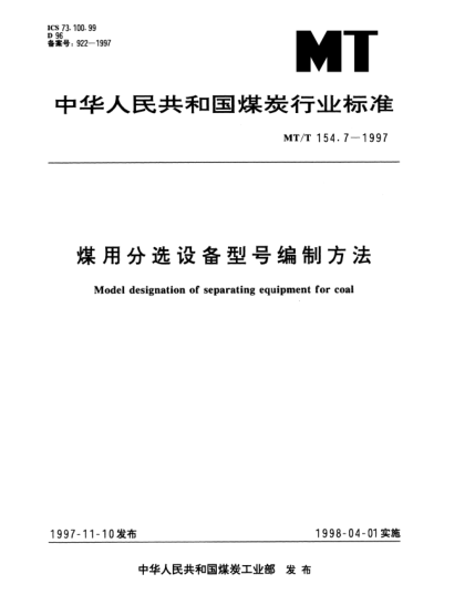 MT/T 154.7-1997煤用分选设备型号编制方法Model designation of separating equipment for coal