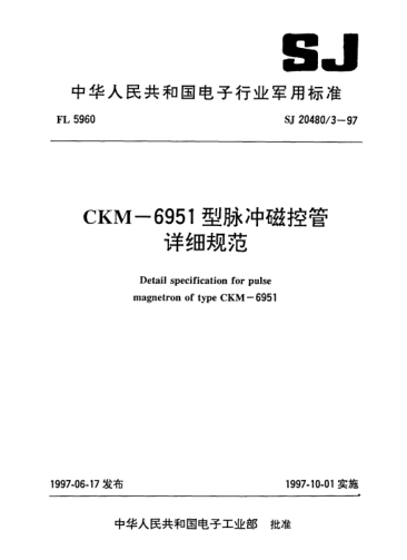 SJ 20480.3-1997CKM-6951型脉冲磁控管详细规范