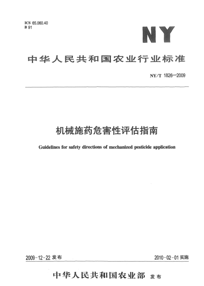 NY/T 1826-2009机械施药危害性评估指南