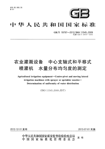 GB/T 19797-2012农业灌溉设备 中心支轴式和平移式喷灌机 水量分布均匀度的测定