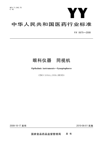 YY 0675-2008眼科仪器.同视机
